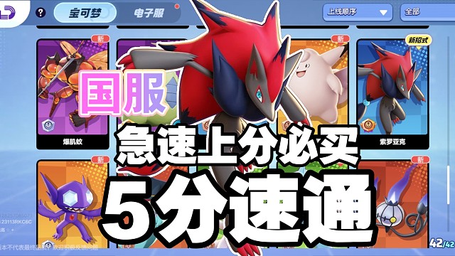 《宝可梦大集结国服》急速上分最优购买宝可梦--索罗亚克，5分钟一把！速通！急急急国王必买！#宝可梦大