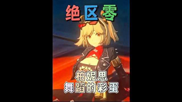 柏妮思的舞蹈居然隐藏这么多彩蛋....