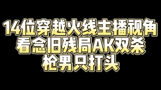 14位穿越火线主播视角看念旧残局AK双杀 枪男只打头！