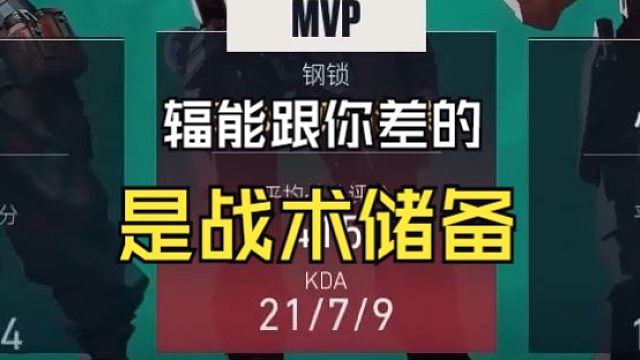 【无畏契约】辐能跟你差的不只是枪法，更重要的是战术储备