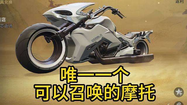【明日之后】唯一一个可以召唤的摩托，远星人权卡