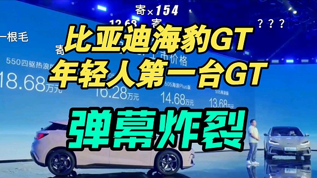 【价格逆天】比亚迪海豹06GT发布会价格公布！你是年轻人吗？