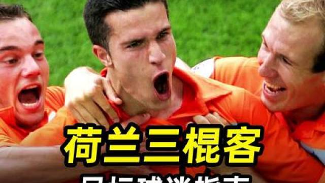 足坛球迷指南之荷兰三棍客：铁棍罗本，木棍范佩西，电棍斯内德 #足球的魅力 #皇马 #唯有足球不可辜负