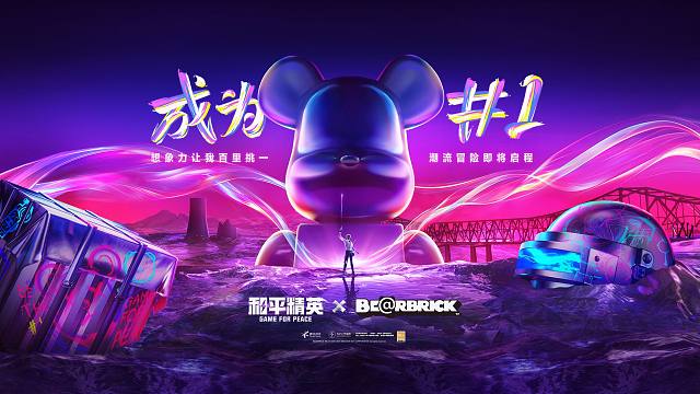 刺激之夜全新IP联名重磅发布！ 和平精英官宣联动顶流潮玩Bearbrick