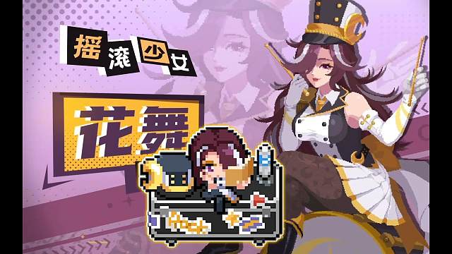 元气骑士：摇滚少女鼓手上线，花落谁家？