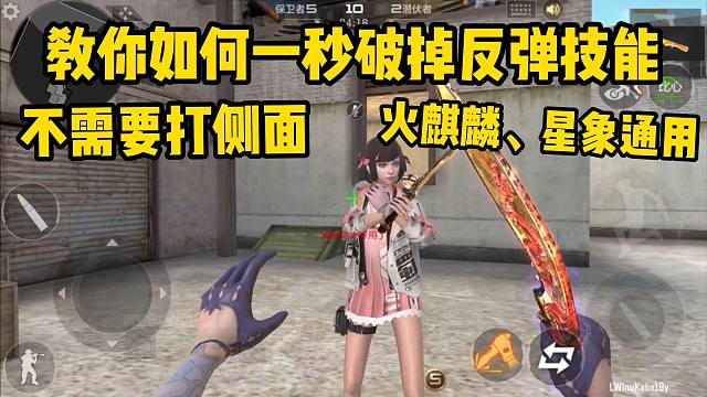 教你如何一秒破掉反弹技能，不需要打侧面，全武器通用！