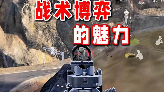 什么是战术博弈的魅力？