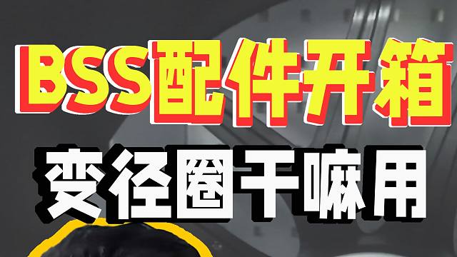 轮毂变径圈有什么用？百伦斯磊哥现场拆箱BSS配件为你揭开谜题