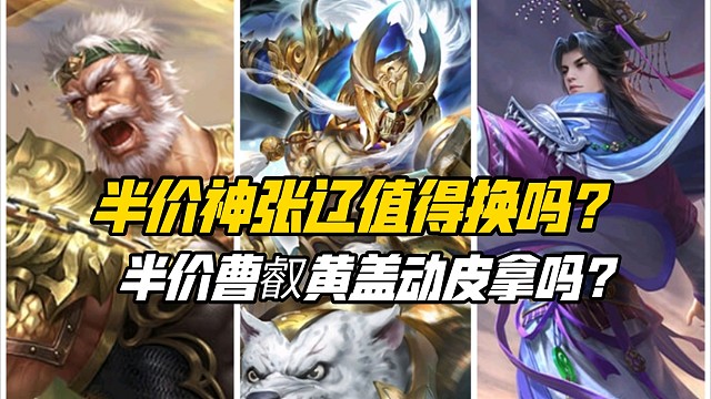 霜降半价武将神张辽&界祝融值得获取吗？半价曹叡黄盖动皮要换吗？三国杀一等大将军详解