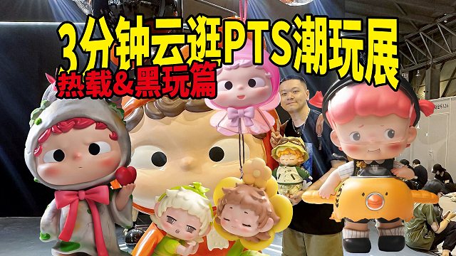 云逛PTS展｜神秘新品潮玩曝光！还有这么多福利薅！