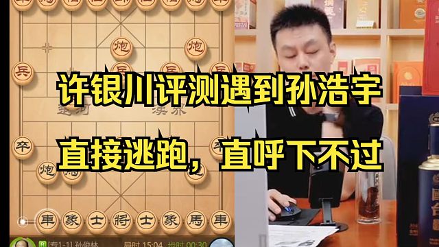 许银川评测遇到孙浩宇，直接逃跑！