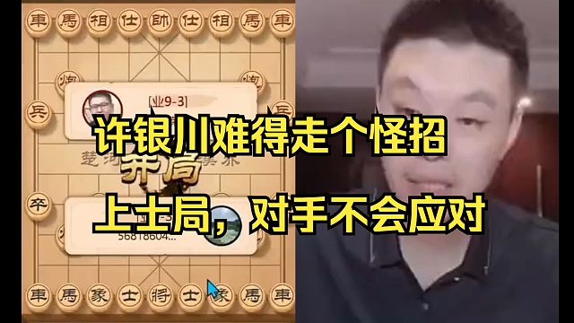 许银川走个怪招上士局，对手明显不会应对