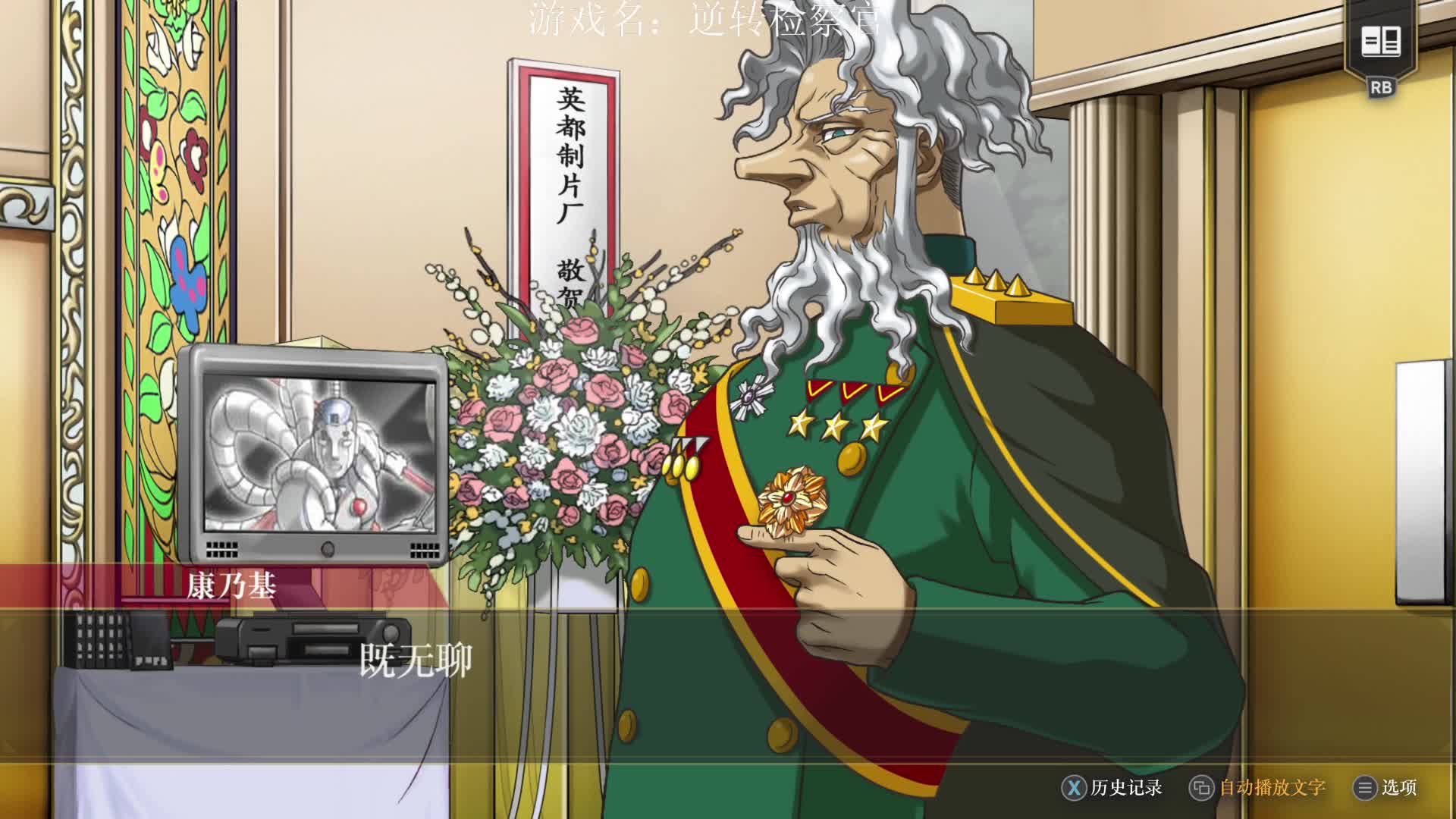 逆转检察官1-第五章6