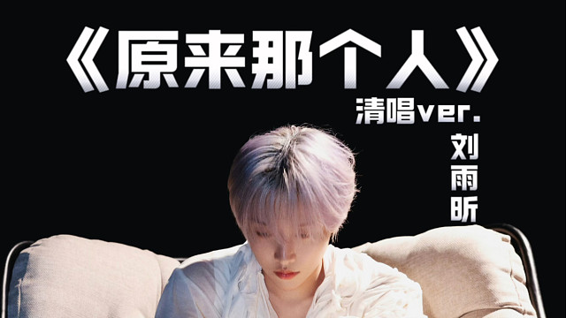 CD本D在线清唱新歌《原来那个人》- 刘雨昕