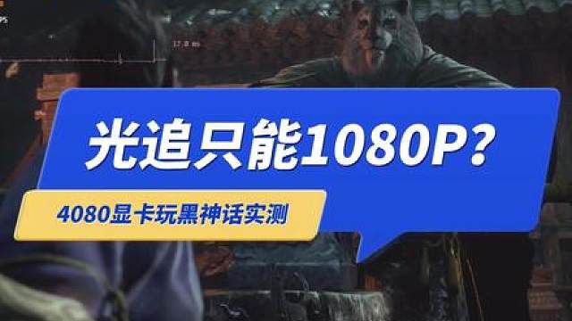 《黑神话悟空》想开光追畅玩，需要什么级别的显卡？ #黑神话悟空#黑神话悟空创作激励#黑神话悟空杂学家