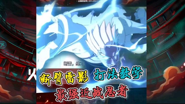 【断臂雷影】打法教学：散不掉的霸体？接近无敌的防御