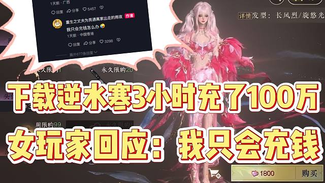 下载逆水寒3小时充了100万，女玩家回应：我只会充钱别的不会