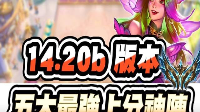 【云顶之弈S12】14.20b五大上分神阵