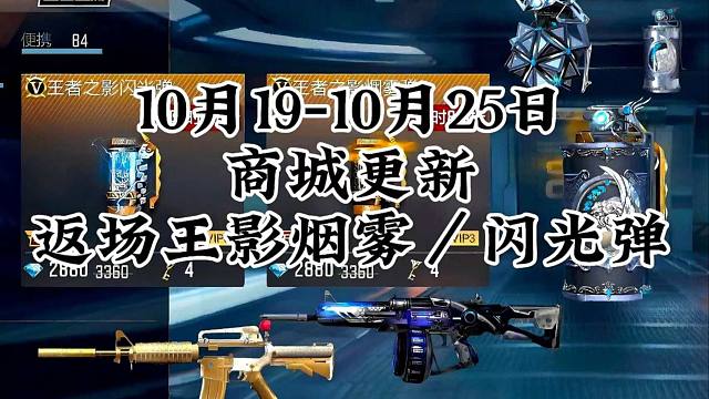 CF手游：10月19-10月25日，商城更新，返场王影烟雾/闪光弹。
