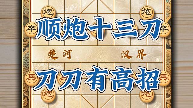 顺炮十三刀刀刀有高招象棋顺炮直狙破横狙的速胜战法拿捏公园老头不在话下