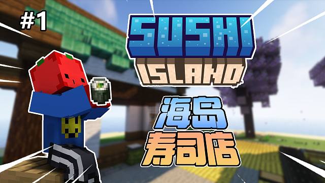 在一块小小海岛上我们居然开了一家啃鞋皮寿司店！！