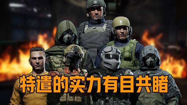 【暗区突围】这七个特遣可了不得