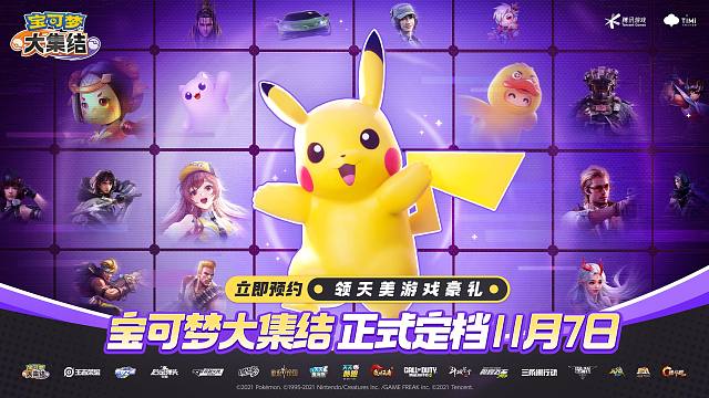 《宝可梦大集结》国服正式定档11月7日，立即预约领天美家族豪礼！