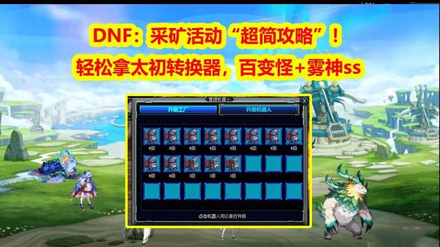 DNF：采矿活动“保姆级攻略”！轻松拿太初转换器，百变怪+雾神SS