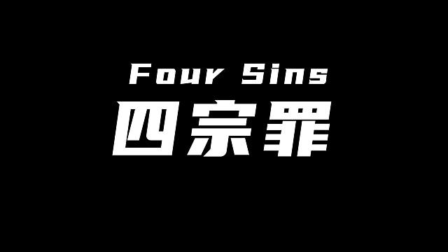 在5.1的纳塔，我犯下四宗罪！