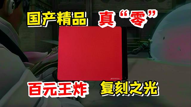 【无烂饭】国产精品鼠标垫！到底什么叫"零"？这才是“零”  |  游戏朋克剑雨、若雪、沐瑶使用体验与