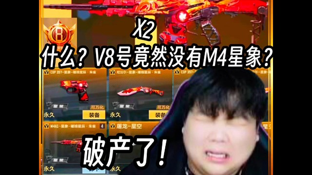 什么？V8号竟然没有M4星象？华强圆梦圆破产了？#CF手游 #CF手游涿鹿山海#沐风