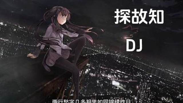 万花开遍不及你归时. #探故知dj