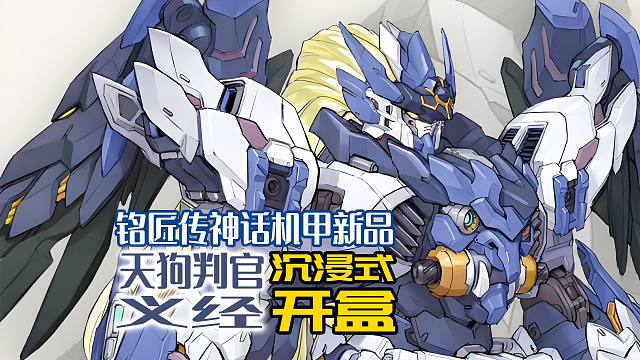 铭匠传神话机甲新品，天狗判官义经沉浸式开盒！