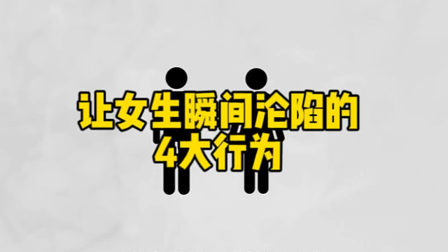 让女生瞬间沦陷的 4大行为