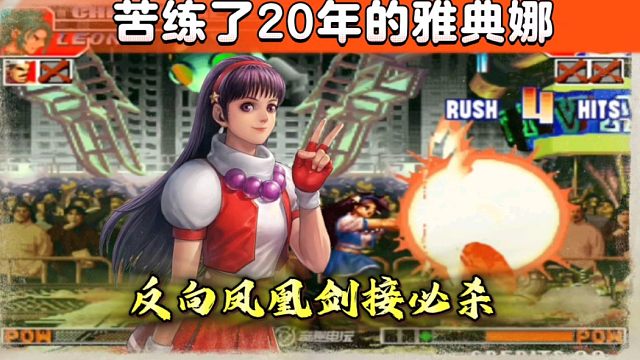 拳皇97：这是我见过最秀的雅典娜，反向凤凰剑接必杀，浮空飞天
