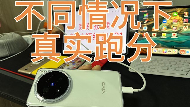 vivo X200pro不同状态下真实跑分，差距大