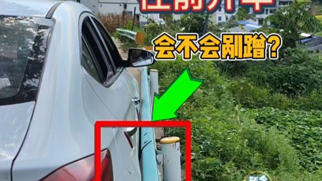 这样的紧靠边停车，正确驾驶开出会不会剐蹭车尾？