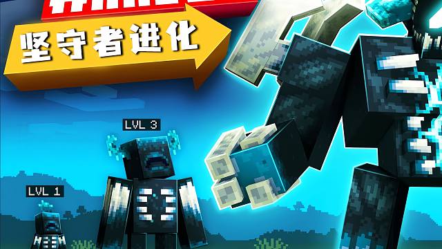 当我出生是只迷你坚守者 收集材料进化并获得强大技能！ 我的世界
