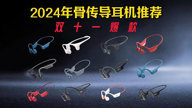 【双十一闭眼可入骨传导耳机】2024年运动党值得一看22款 骨传导运动耳机 | 舒适运动颜值耳机 |