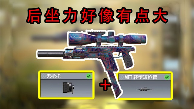 这个后坐力好像有一点大啊？使命召唤手游