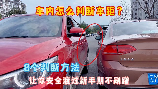 车内怎么判断前后左右车距？8个技巧，安全渡过新手期，告别剐蹭
