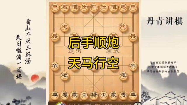 河南省冠军黄丹青讲棋，象棋怎么学，象棋教学，后手顺炮天马行空，讲解棋理，系统学习象棋。