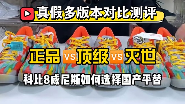 科比8威尼斯真假多版本对比测评，国产代表灭世版本居然一眼假?