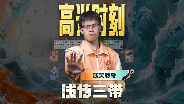 哥传的不仅仅是一个小三带，更多的是必胜的决心！