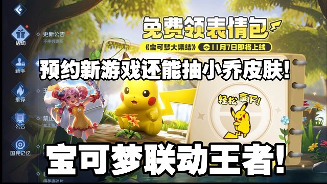 王者峡谷惊现皮卡丘 ？王者联动宝可梦！《宝可梦大集结 》