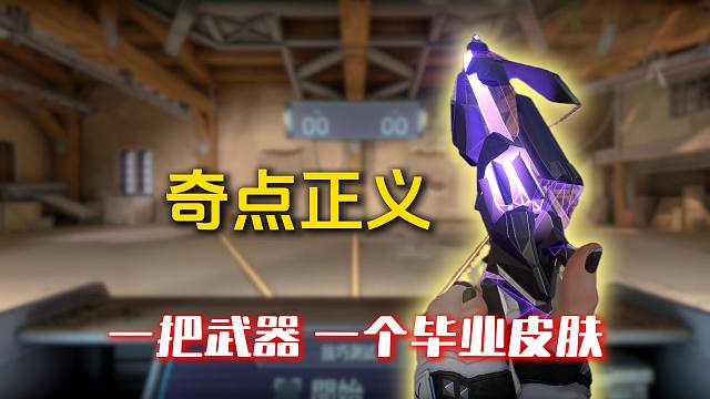 一把武器 一个毕业皮肤，正义的毕业皮肤你们觉得是谁呢，欢迎分享。