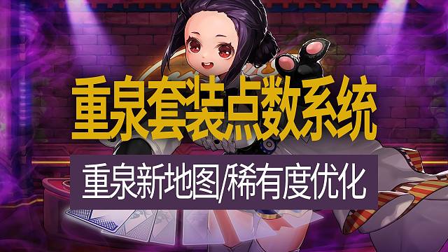 【八爪鱼】DNF2024国韩服十月发布会省流速览 　(重泉装备套装点数/重泉新地图/稀有度优化/新C