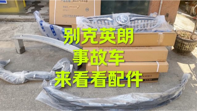 别克英朗事故车 来看看换了什么配件！