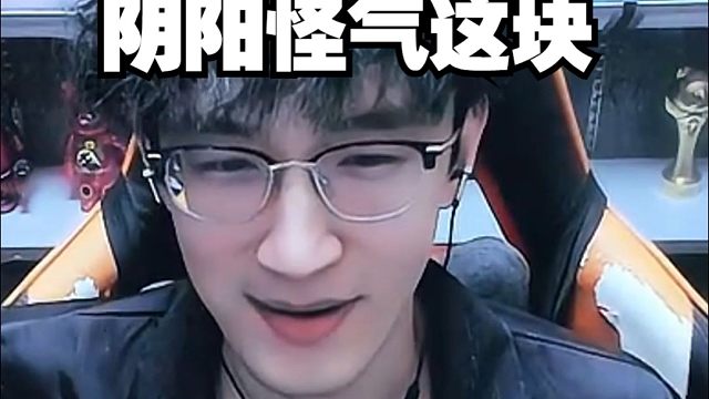 阴阳怪气这块还得是逆子