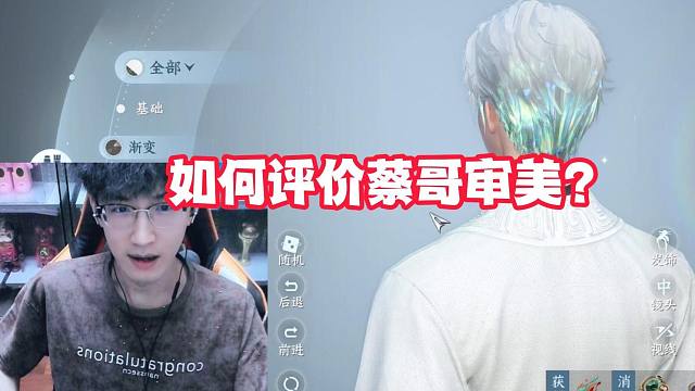 如何评价蔡哥审美？